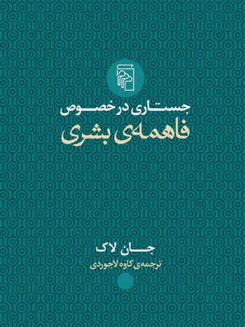 جستاری در خصوص فاهمه بشری نشر مرکز