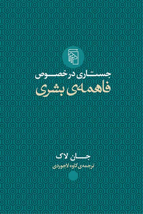 جستاری در خصوص فاهمه بشری نشر مرکز