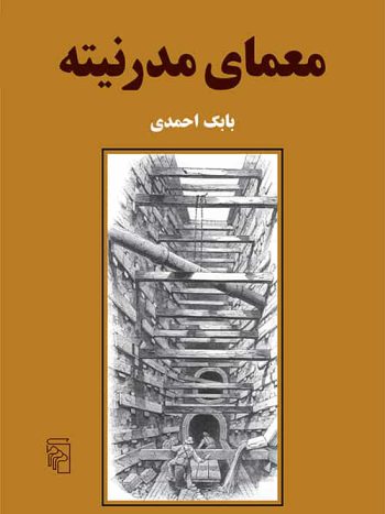 معمای مدرنیته بابک احمدی نشر مرکز