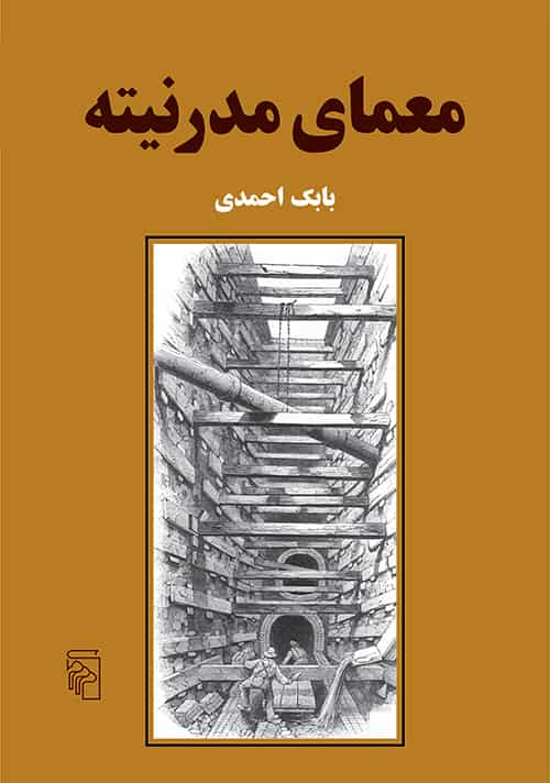 معمای مدرنیته بابک احمدی نشر مرکز