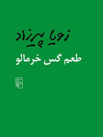 طعم گس خرمالو نشر مرکز