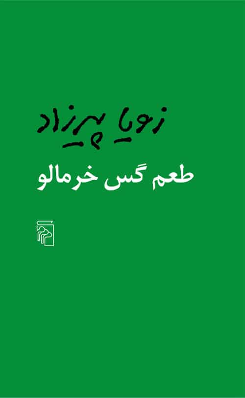 طعم گس خرمالو نشر مرکز