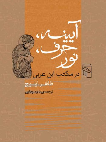 آیینه حرف نور در مکتب ابن عربی نشر مرکز