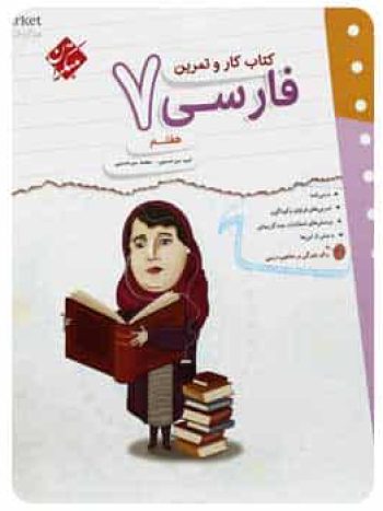 کتاب کار و تمرین فارسی هفتم مبتکران