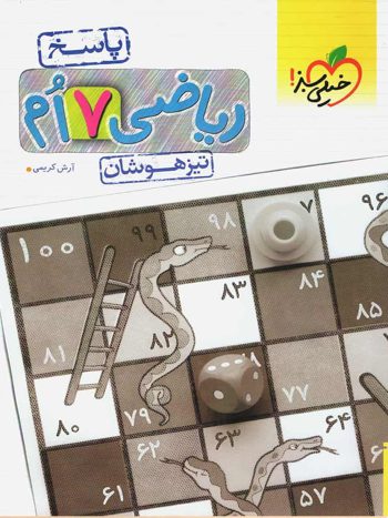 پاسخ ریاضی هفتم تیزهوشان خیلی سبز