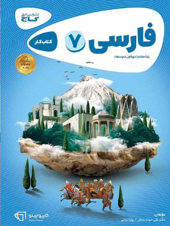 کتاب کار فارسی هفتم کارپوچینو گاج