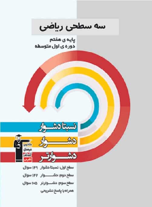 سه سطحی ریاضی هفتم قلم چی