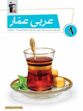 عربی عمار هشتم قلم چی