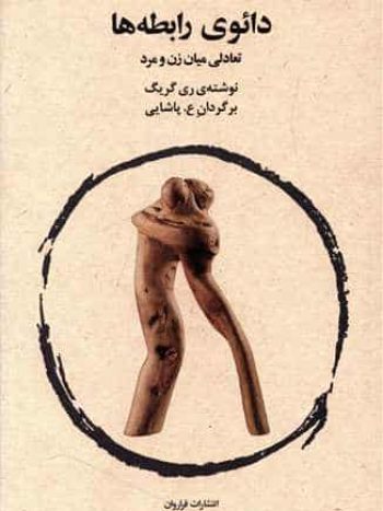 دائوی رابطه ها فراروان