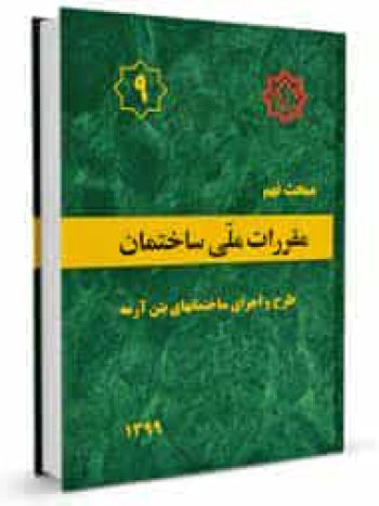 مبحث 9 نهم مقررات ملی ساختمان