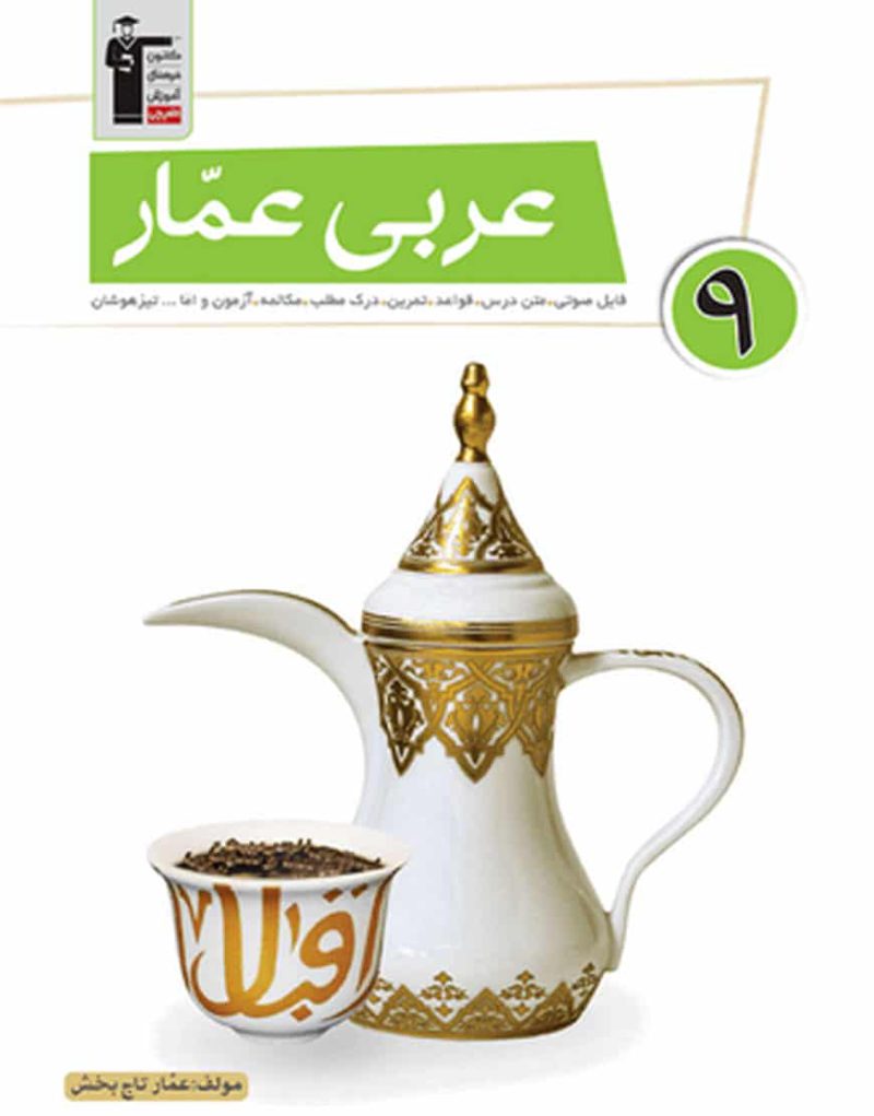 عربی عمار نهم قلم چی