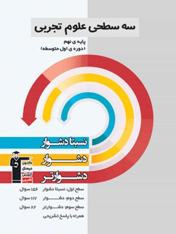 سه سطحی علوم تجربی نهم قلم چی