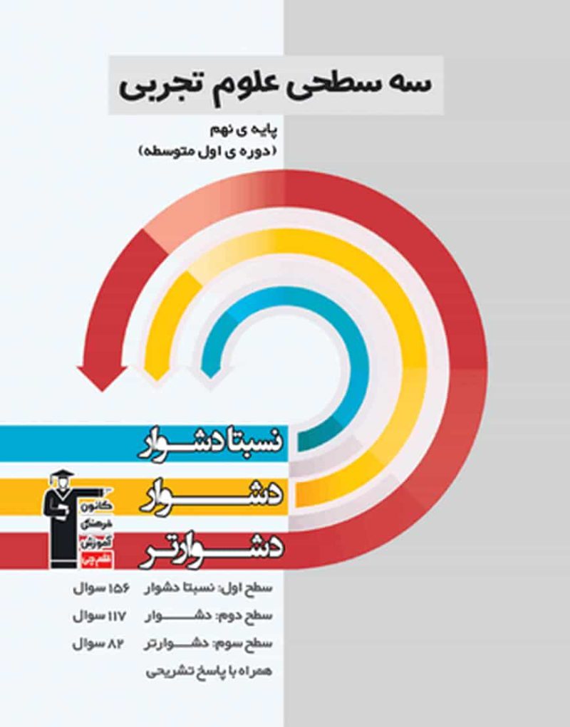 سه سطحی علوم تجربی نهم قلم چی