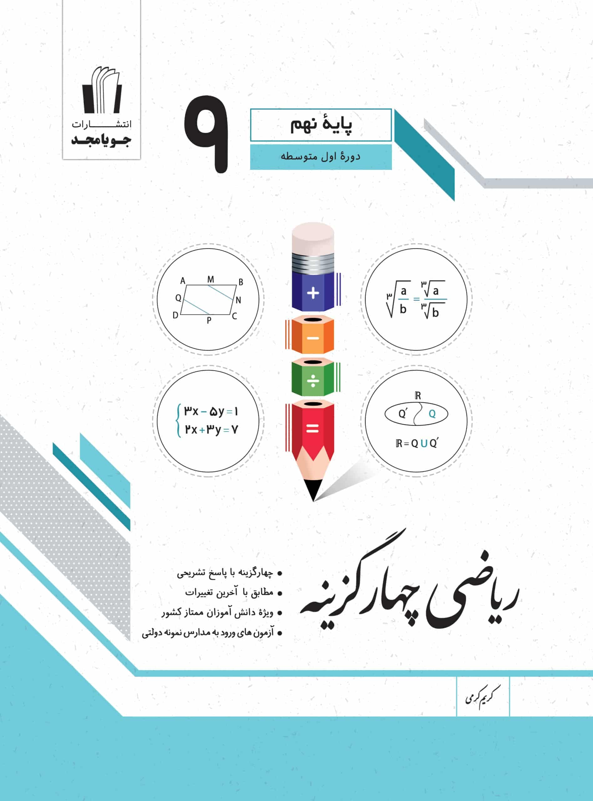 ریاضی نهم سری چهار گزینه جویا مجد