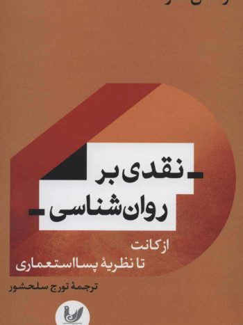 نقدی بر روان شناسی ( از کانت تا نظریه پسااستعماری ) اندیشه احسان