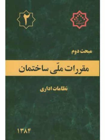 مبحث 2 دوم مقررات ملی ساختمان