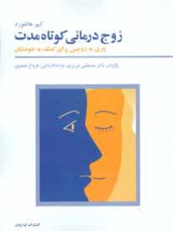 زوج درمانی کوتاه مدت کیم هالفورد تبریزی فراروان
