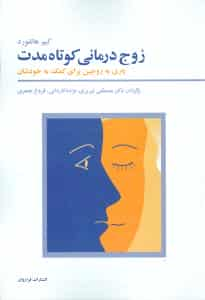 زوج درمانی کوتاه مدت کیم هالفورد تبریزی فراروان