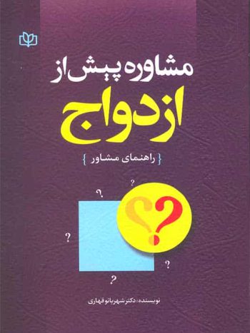 مشاوره پیش از ازدواج راهنمای مشاور قهاری رشد