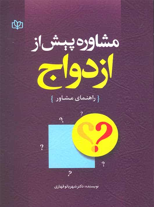 مشاوره پیش از ازدواج راهنمای مشاور قهاری رشد