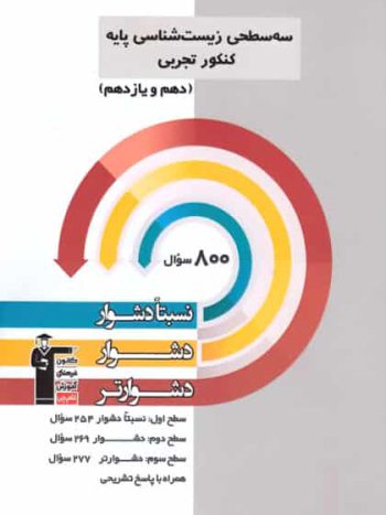 سه سطحی زیست شناسی پایه کنکور قلم چی