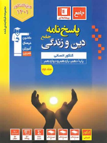 پاسخنامه دین و زندگی جامع کنکور انسانی آبی قلم چی