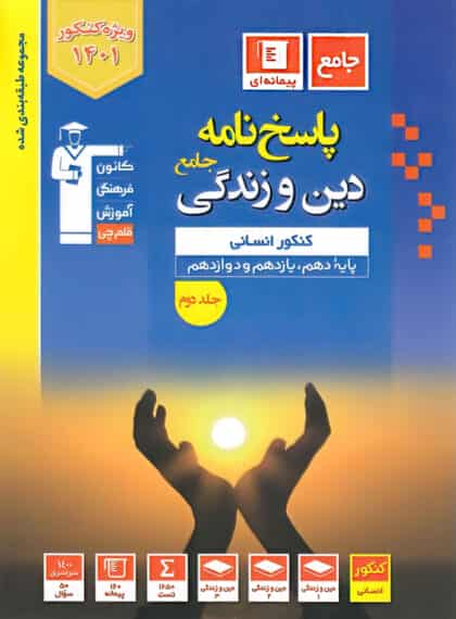 پاسخنامه دین و زندگی جامع کنکور انسانی آبی قلم چی