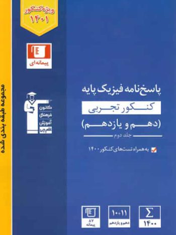 پاسخنامه فیزیک تجربی دهم و یازدهم جلد دوم آبی قلم چی