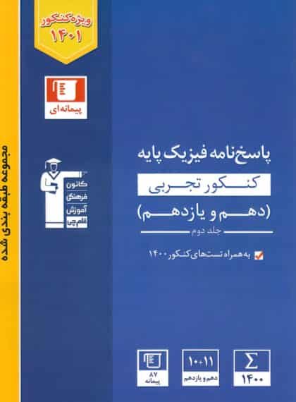 پاسخنامه فیزیک تجربی دهم و یازدهم جلد دوم آبی قلم چی