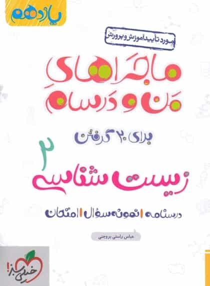 زیست شناسی ۲ پایه یازدهم ماجراهای من و درسام خیلی سبز