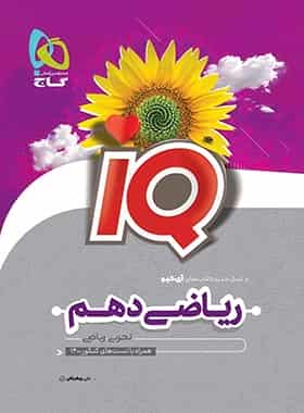 IQ ریاضی دهم گاج