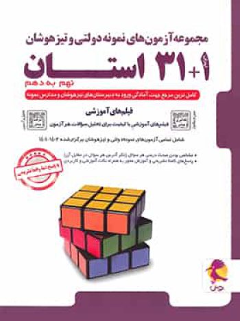 31 + 1 استان تیزهوشان جامع نهم به دهم پویش