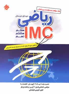 بانک سوالات مسابقات بین المللی ریاضی IMC هفتم و هشتم و نهم مبتکران