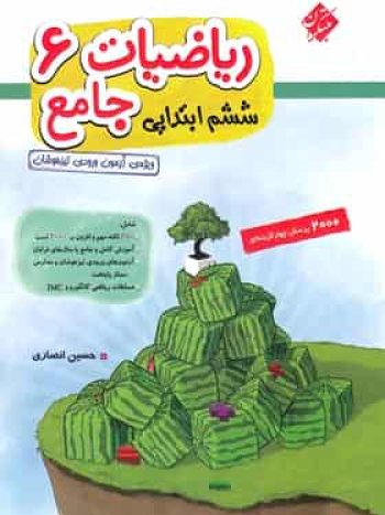 2000 پرسش ریاضیات جامع ششم جلد اول انصاری مبتکران