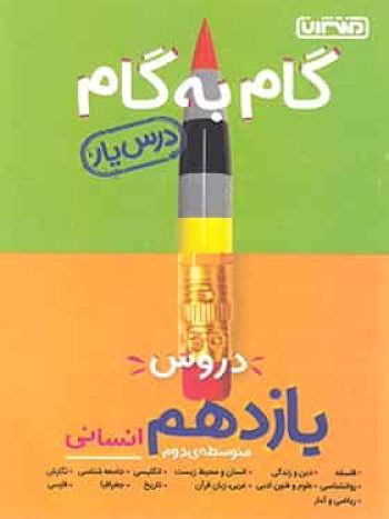 گام به گام دروس یازدهم انسانی منتشران