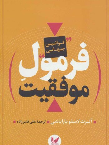 فرمول موفقیت ( قوانین جهانی ) اندیشه احسان