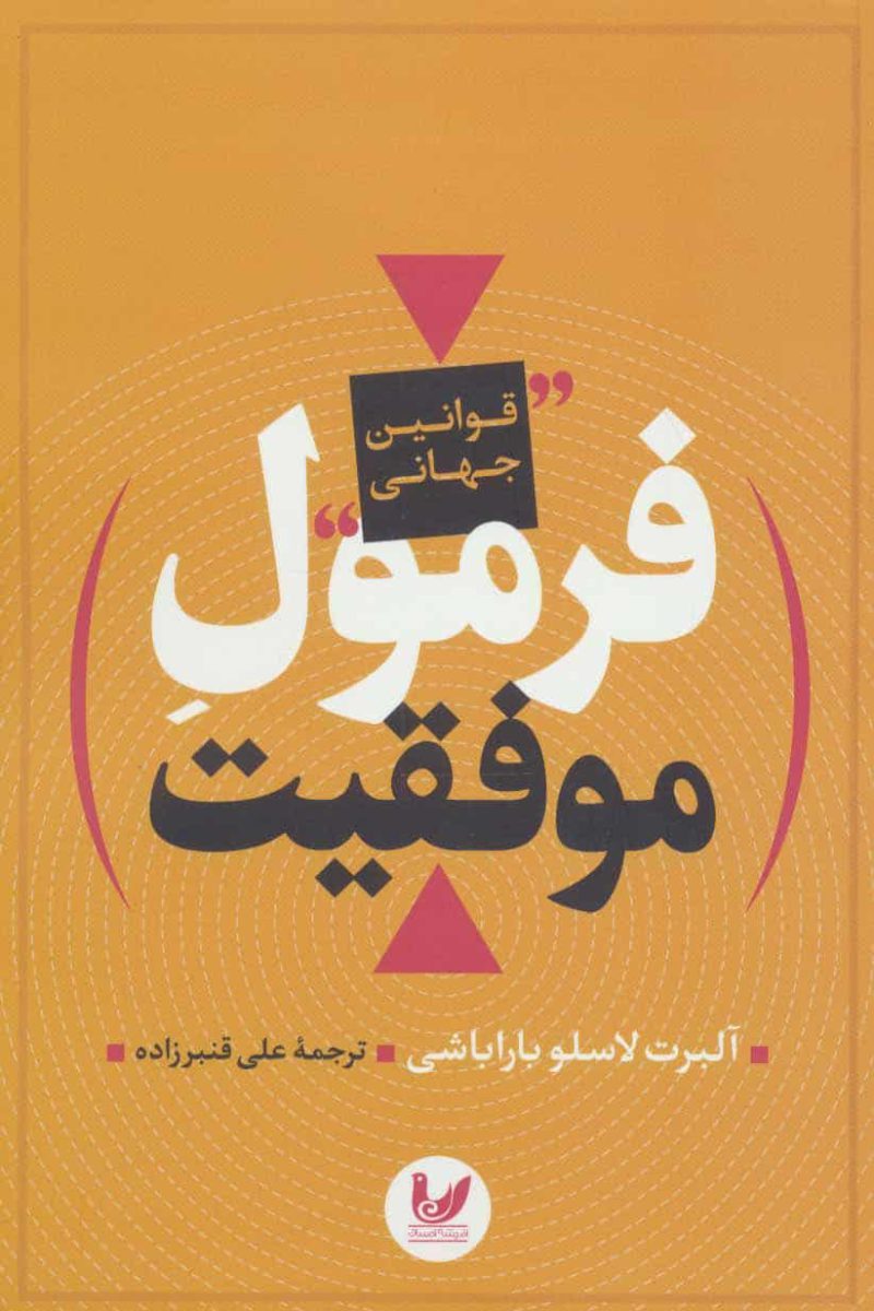 فرمول موفقیت ( قوانین جهانی ) اندیشه احسان