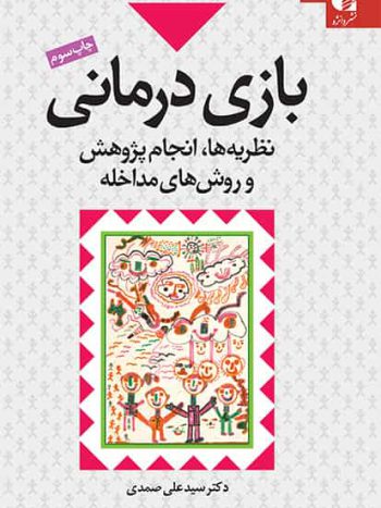 بازی درمانی