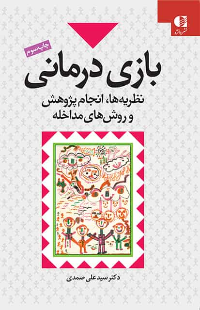 بازی درمانی