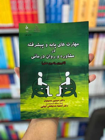 مهارت های پایه و پیشرفته در مشاوره و روان درمانی حسینیان