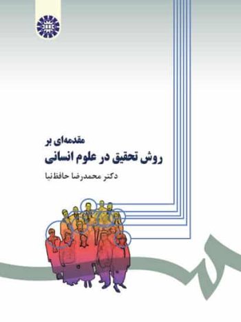 مقدمه ای بر روش تحقیق در علوم انسانی حافظ نیا سمت