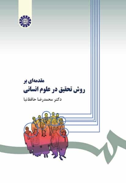 مقدمه ای بر روش تحقیق در علوم انسانی حافظ نیا سمت