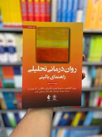 روان درمانی تحلیلی راهنمای بالینی کابانیس ارجمند