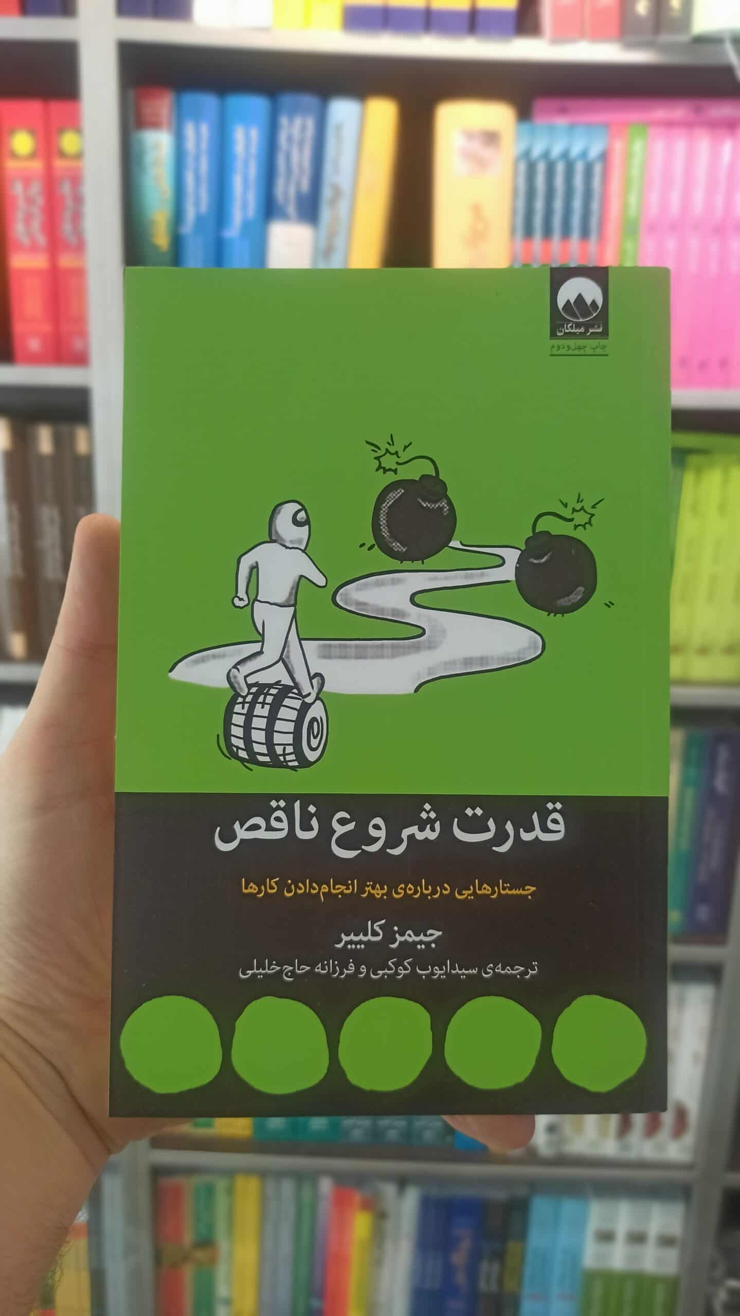 قدرت شروع ناقص جیمز کلییر میلکان