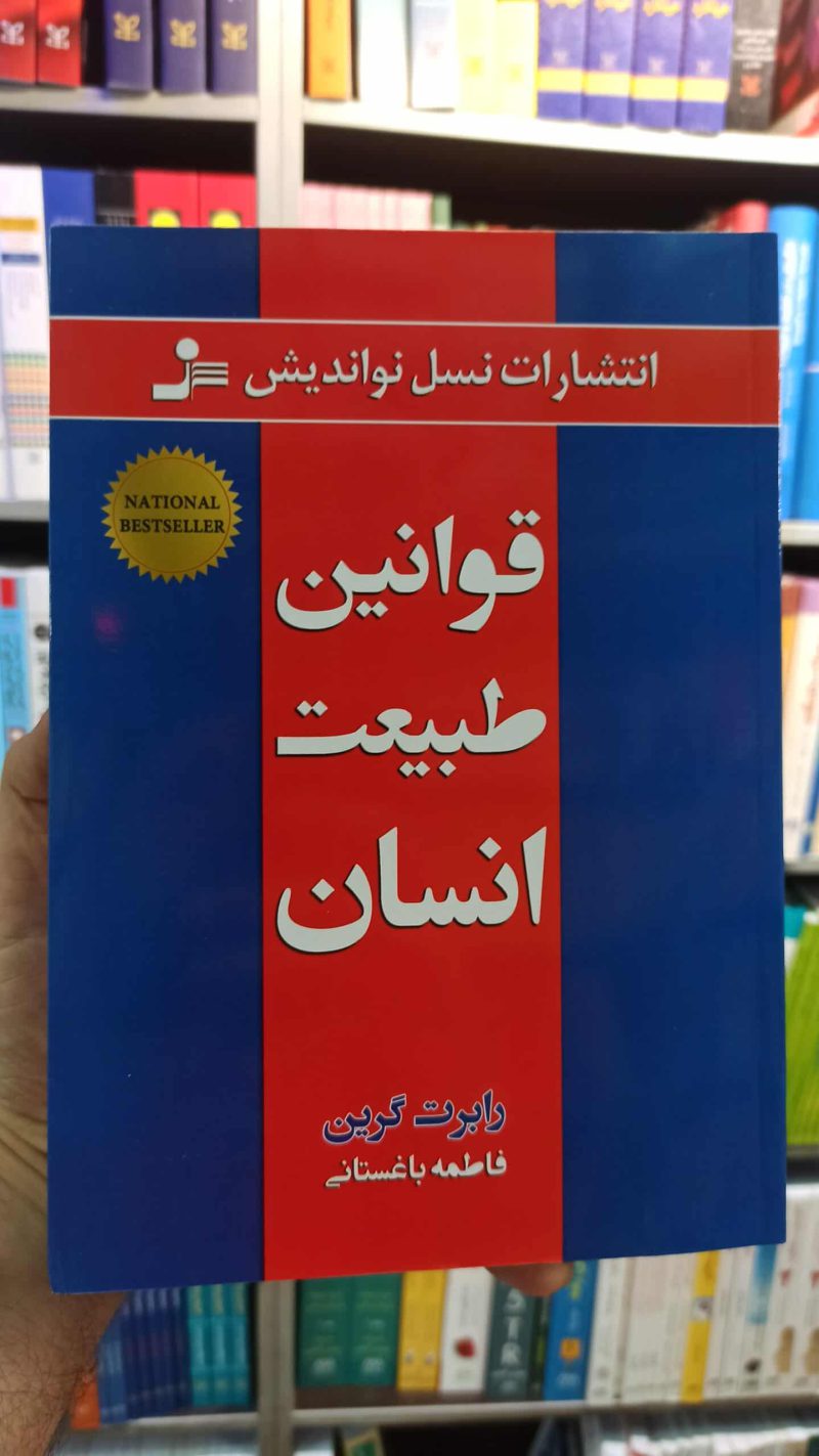 قوانین طبیعت انسان رابرت گرین باغستانی نسل نواندیش