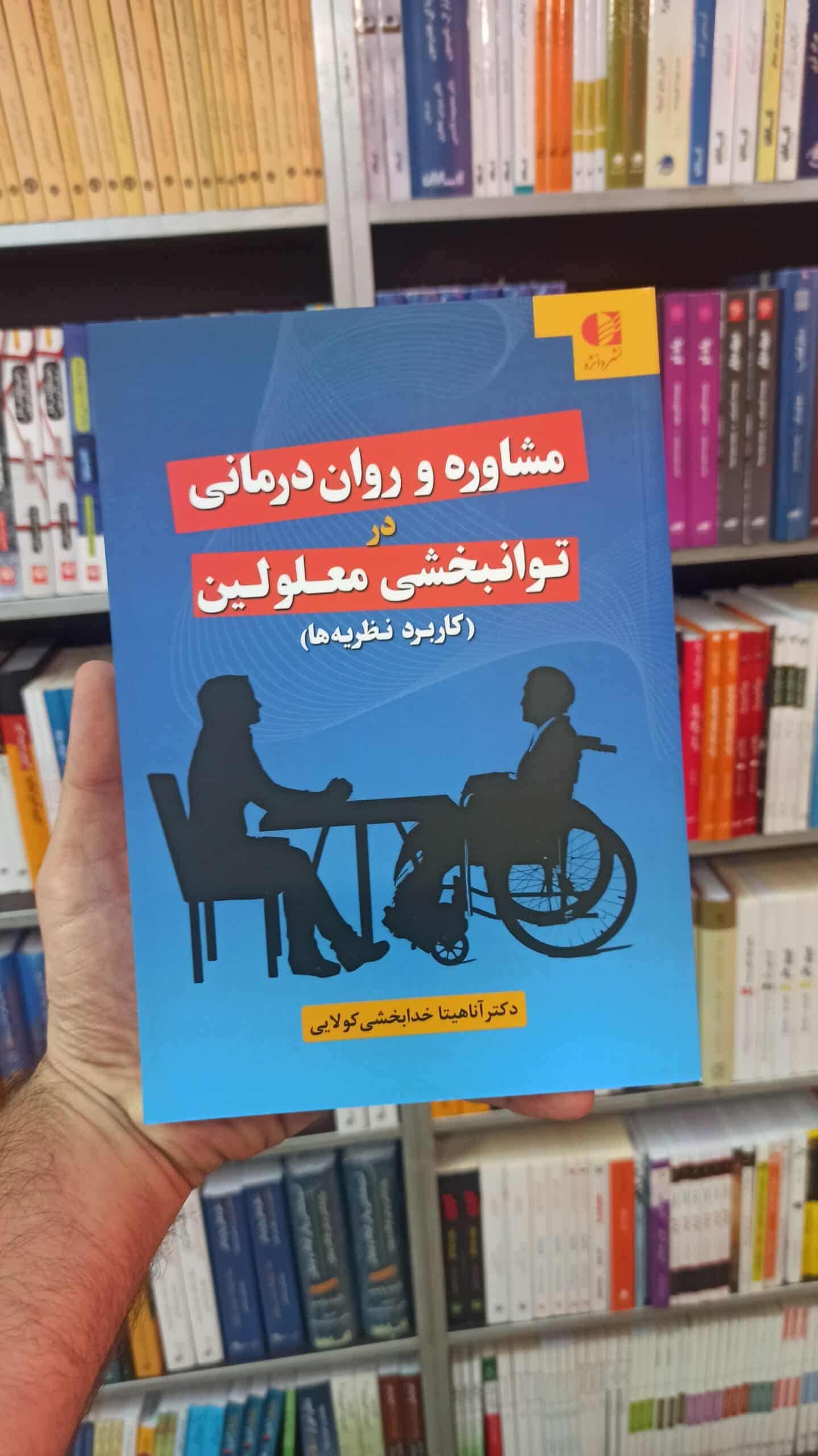 مشاوره و روان درمانی در توانبخشی معلولین کولایی دانژه