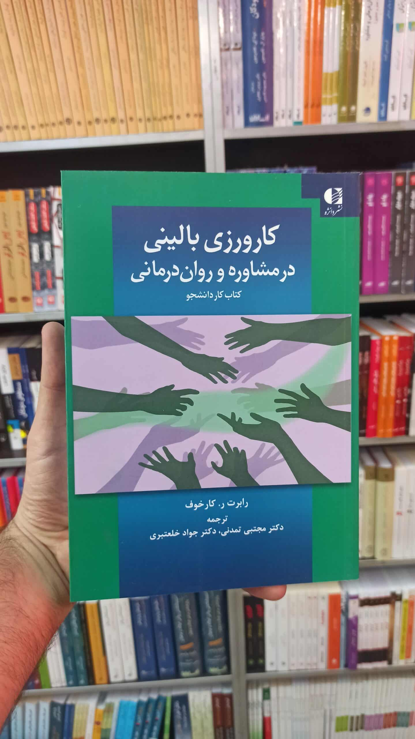 کارورزی بالینی در مشاوره و روان درمانی دانژه