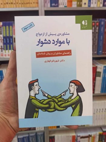 مشاوره پیش از ازدواج با موارد دشوار قهاری دانژه