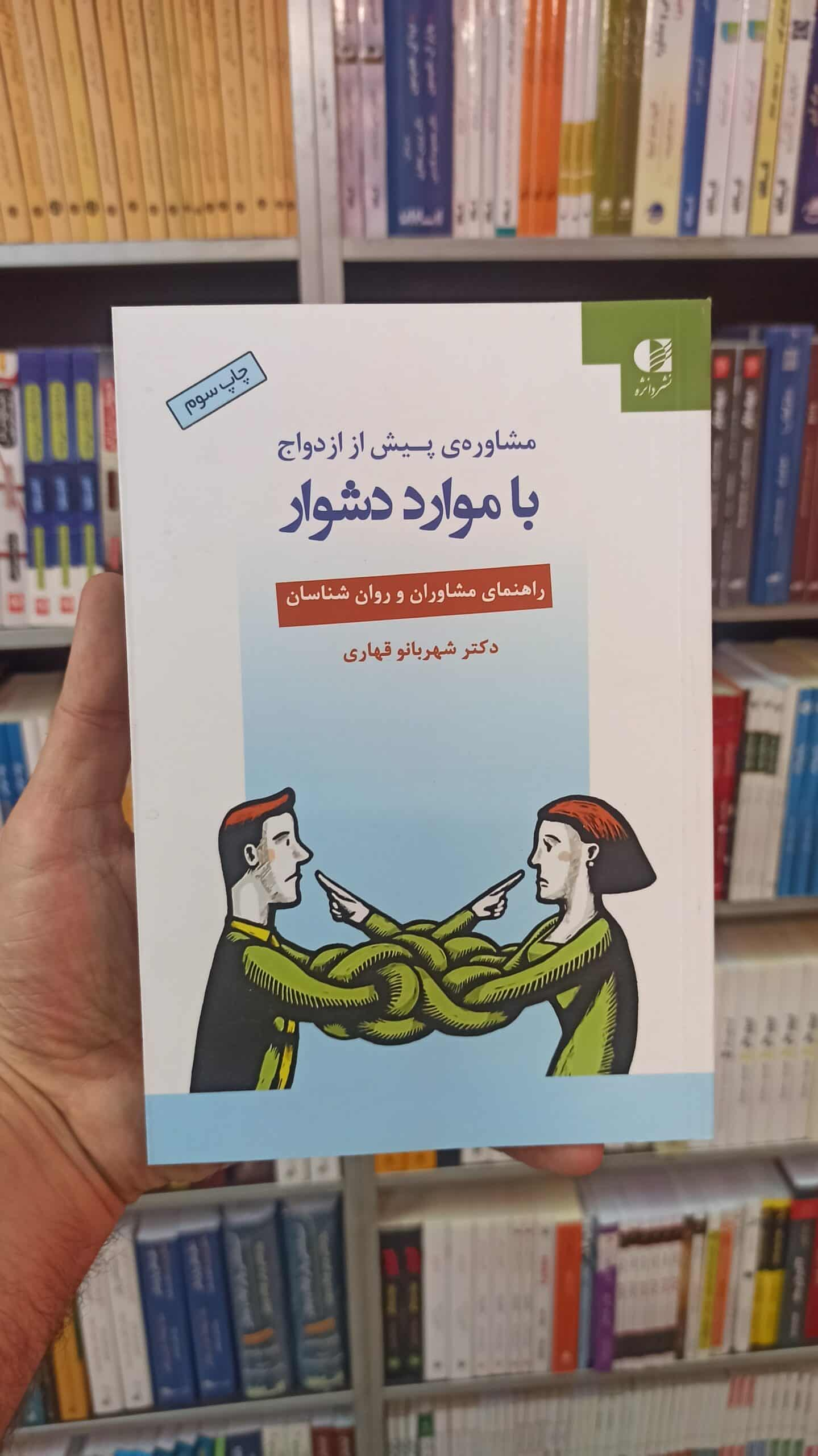 مشاوره پیش از ازدواج با موارد دشوار قهاری دانژه