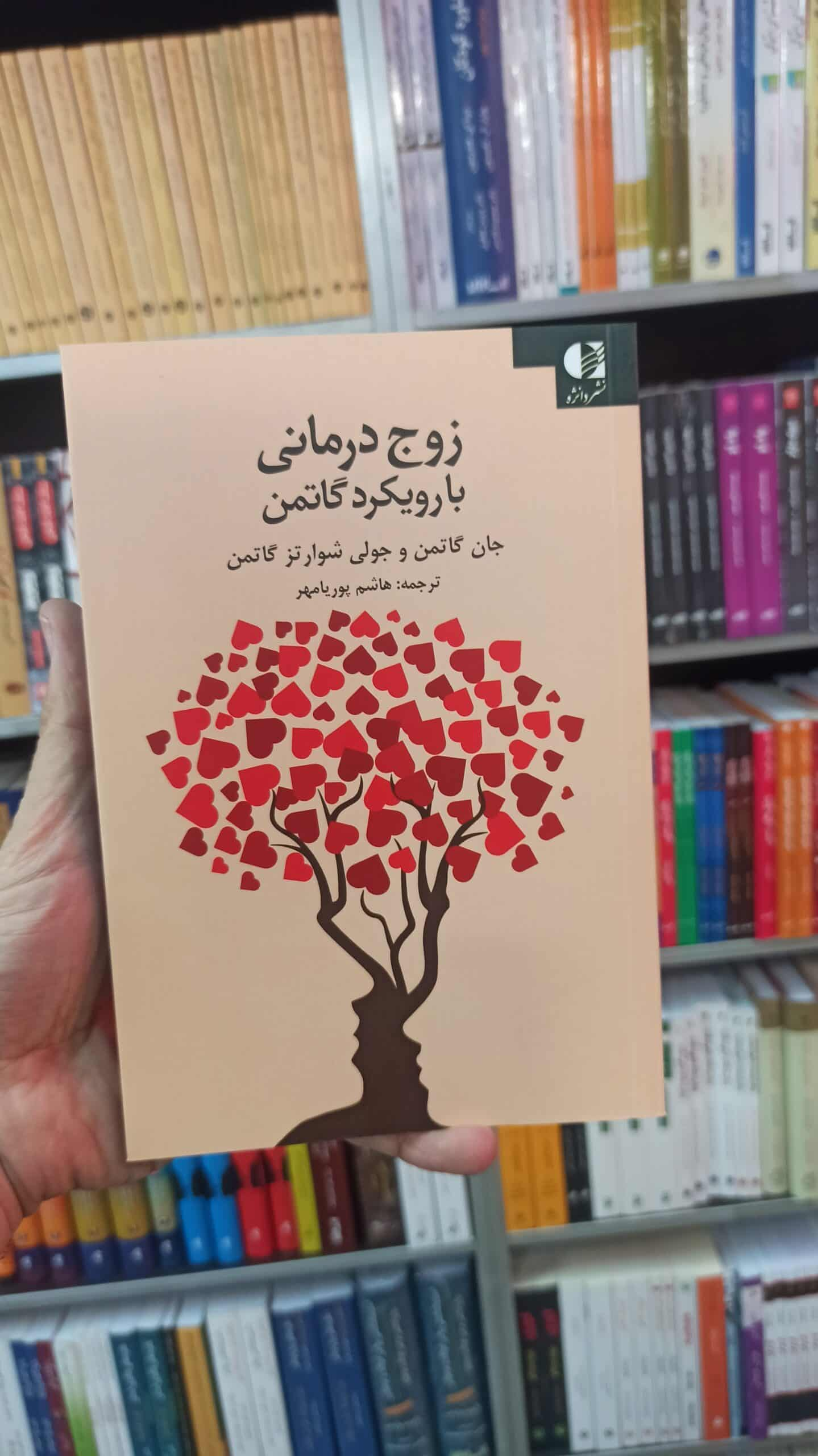 زوج درمانی با رویکرد گاتمن دانژه